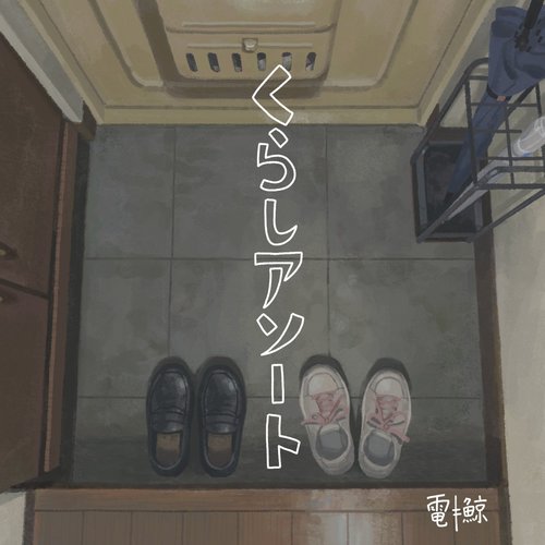 くらしアソート