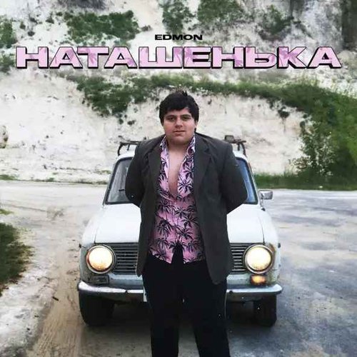 Наташенька