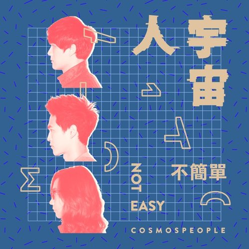不簡單 - Single