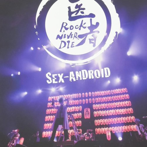 Sex-Android 日本縦断ツアー’17 Final 【 医者Rock Never Die 】 At 中野サンプラザホール 2017.7.19 特別限定盤