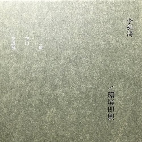 環境即興 Environment Improvisation