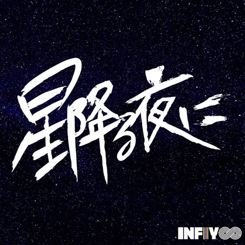 星降る夜に