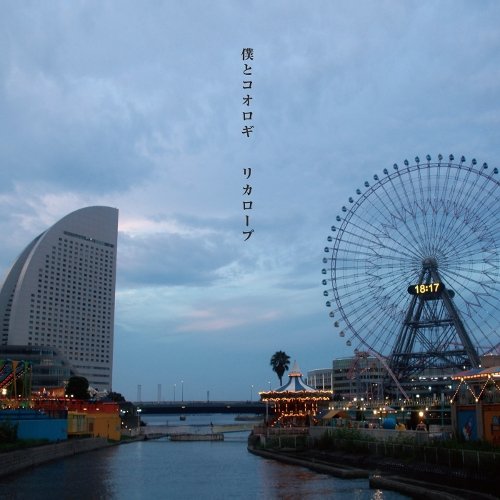 僕とコオロギ