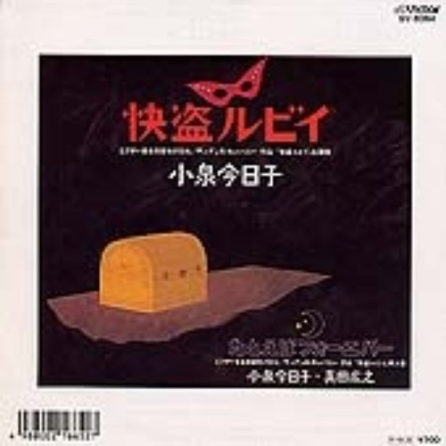怪盗ルビイ