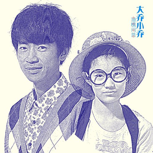 渔樵问答