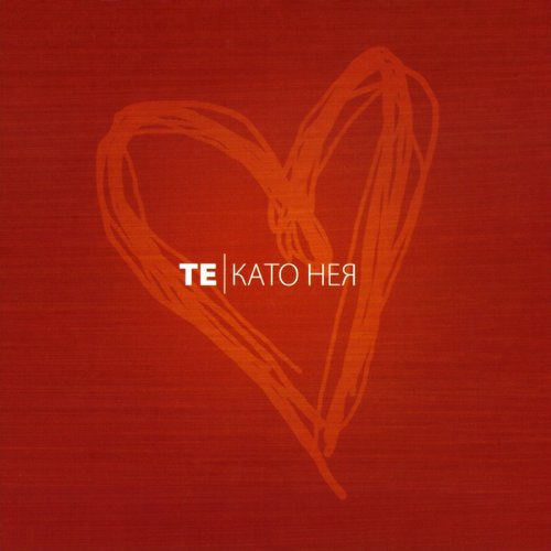 Като нея
