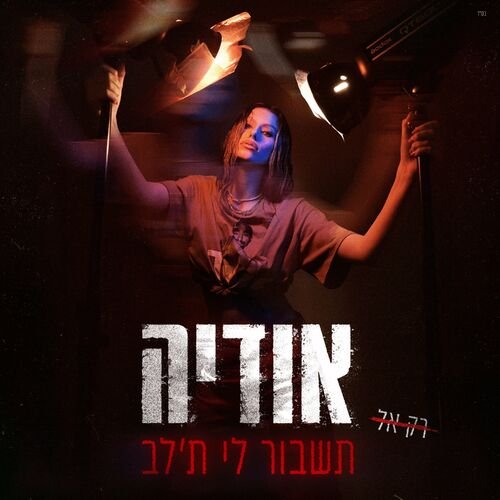 תשבור לי ת'לב