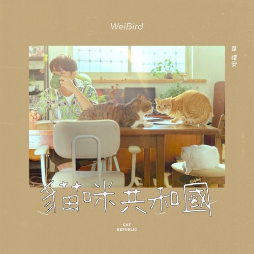 貓咪共和國 - Single