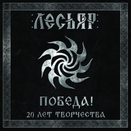 Победа!