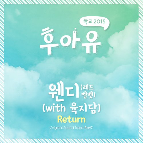 후아유 - 학교 2015 OST Part 7