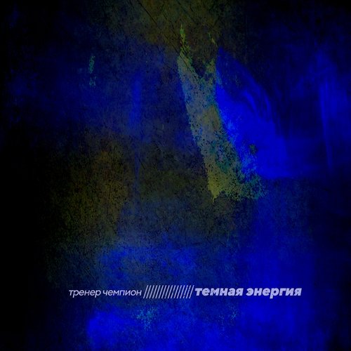 Тёмная энергия