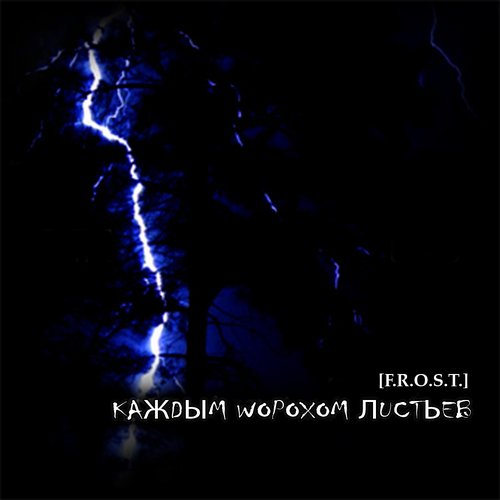Каждым Шорохом Листьев