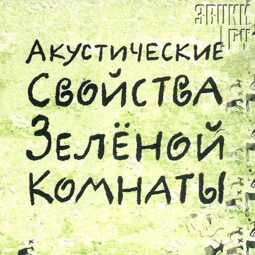 Акустические свойства зелёной комнаты