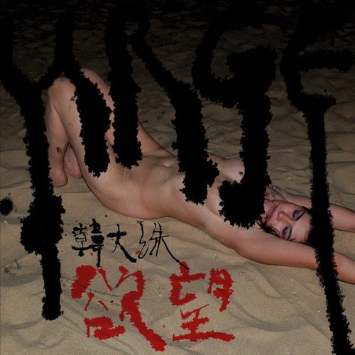 욕망