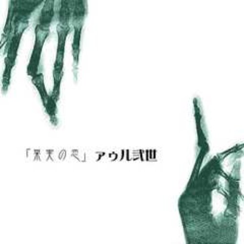 果実の恋