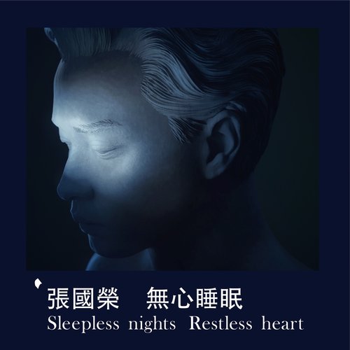 無心睡眠 Sleepless nights Restless heart - Single