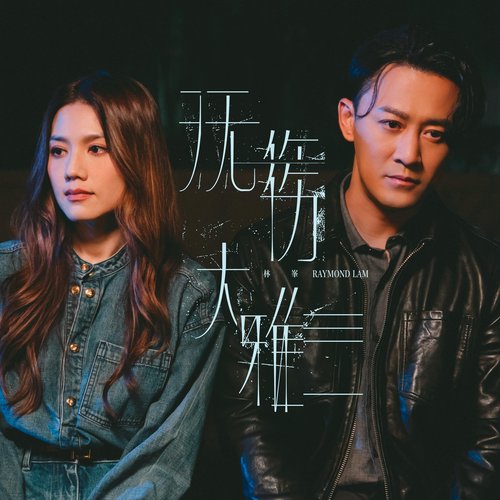 無傷大雅 - Single