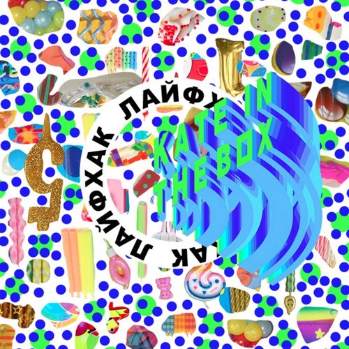 лайфхак EP