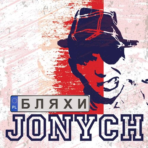 Бляхи - Single