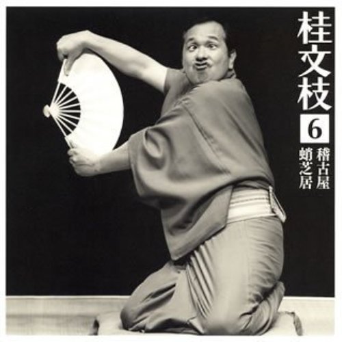 桂文枝 6
