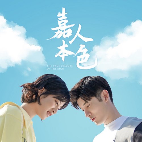 《嘉人本色》電視劇原聲帶 (片頭片尾曲)