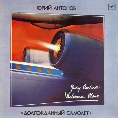 Долгожданный самолёт (LP, 60 24081 005)