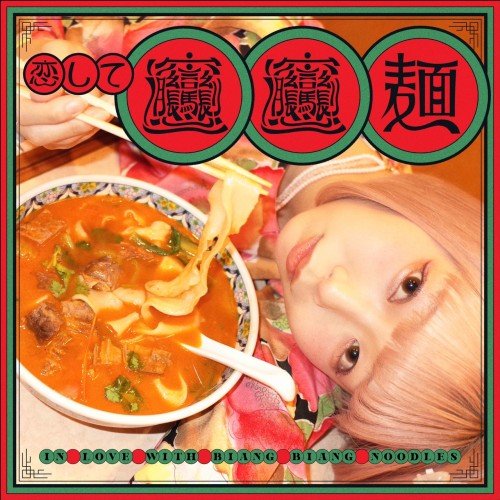 恋してビャンビャン麺