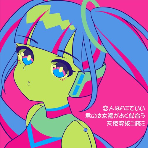 恋人はAIでいい / 君には太陽がよく似合う - Single