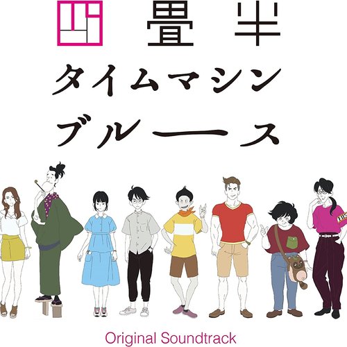 アニメ『四畳半タイムマシンブルース』Original Soundtrack