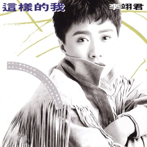 這樣的我