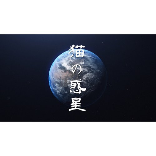 獄至十五