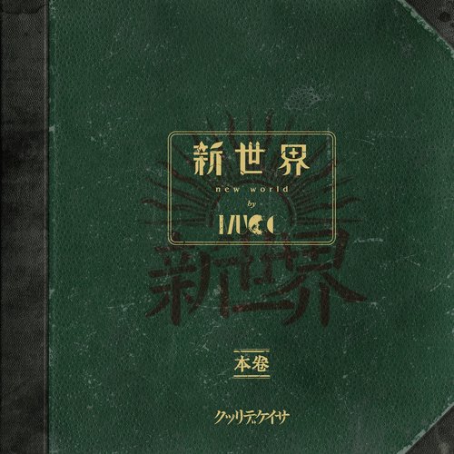 新世界