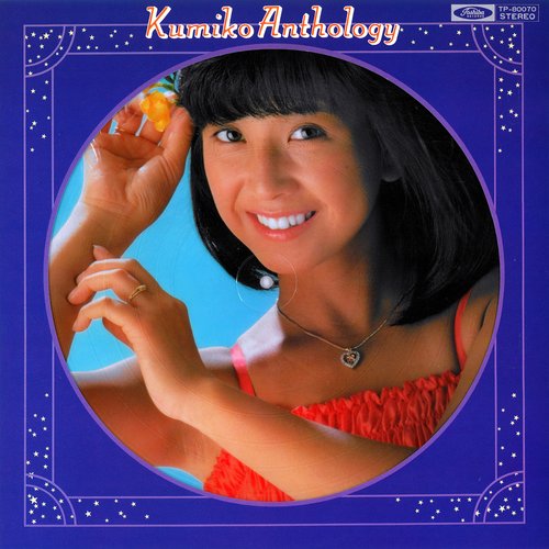 Kumikoアンソロジー