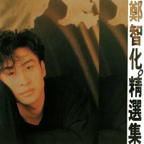 鄭智化精選集