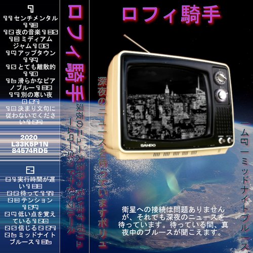 深夜のニュースを待っています ボリューム4ーミッドナイトブルース