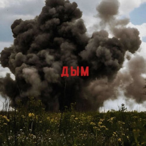 Дым