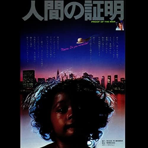 Proof Of The Man [人間の証明]