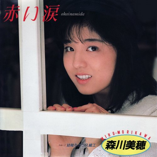 赤い涙 - Single
