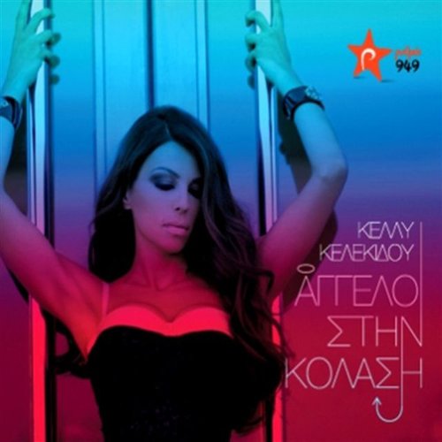 Άγγελοι στην κόλαση