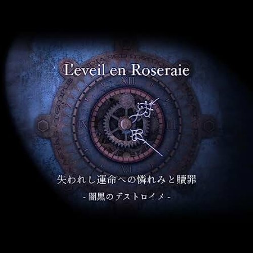 失われし運命への憐れみと贖罪 - 闇黒のデストロイメ -