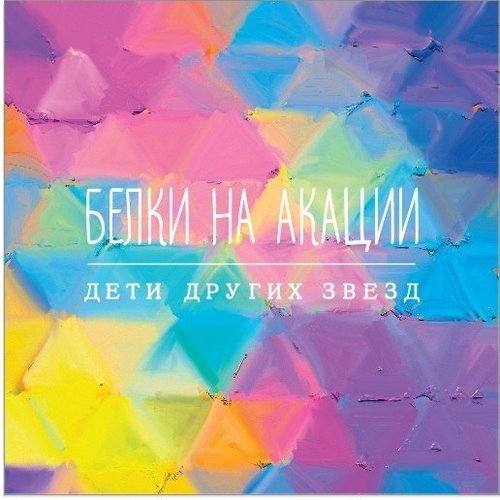 Дети других звезд