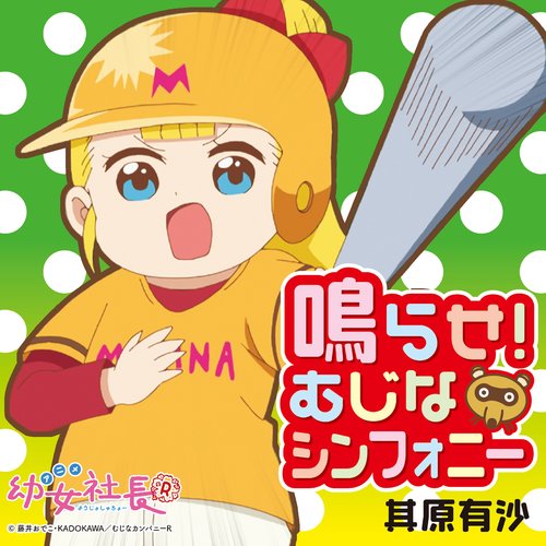 アニメ「幼女社長R」オープニングテーマ「鳴らせ！むじなシンフォニー」