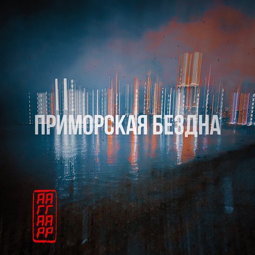Приморская бездна