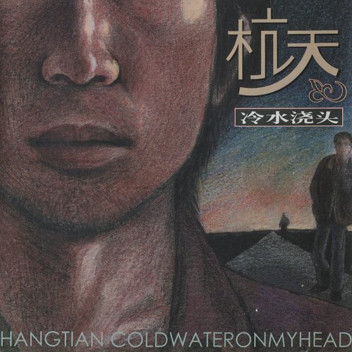 冷水浇头