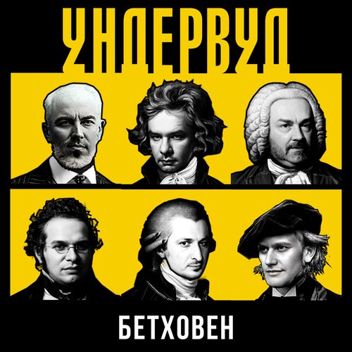 Бетховен
