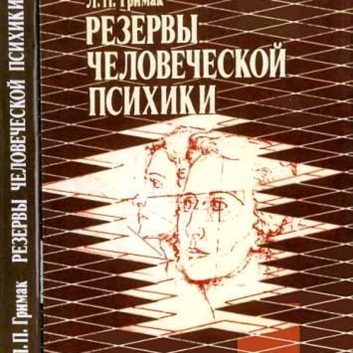 Резервы человеческой психики