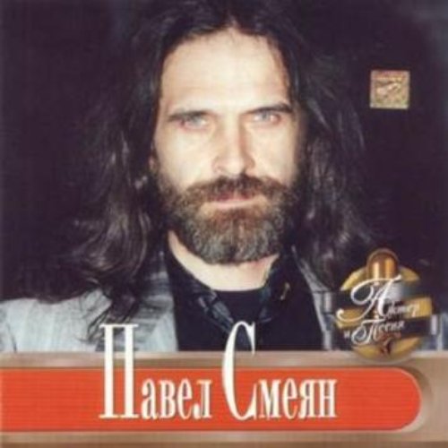 Актер и песня