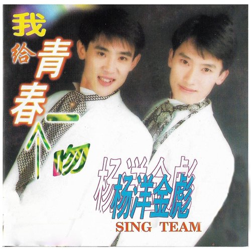 我给青春一个吻