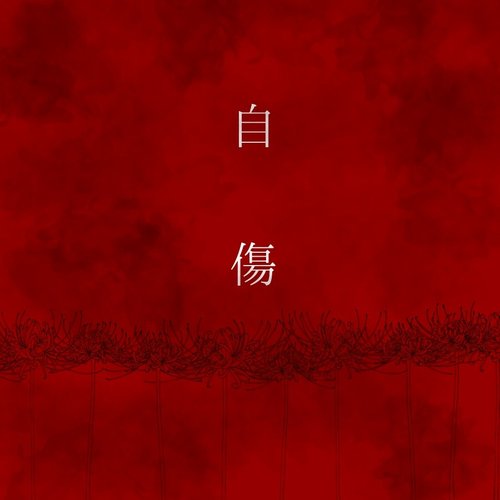 自傷