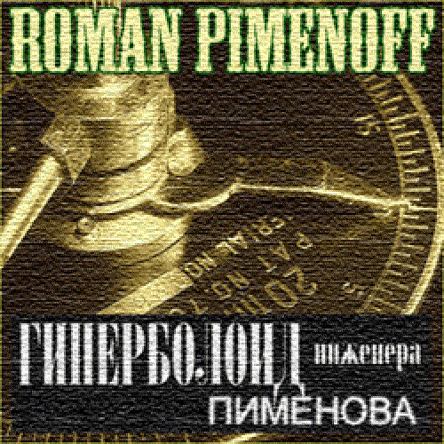 Гиперболоид инженера Пименова